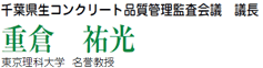 千葉県生コンクリート品質管理監査会議 議長 重倉祐光