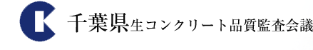 千葉県生コンクリート品質監査会議