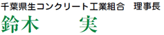 千葉県生コンクリート品質管理監査会議 理事長 鈴木実