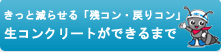 生コンクリートができるまで