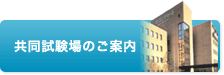 共同試験場のご案内