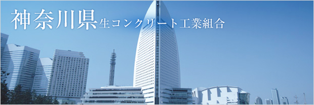 神奈川県生コンクリート工業組合