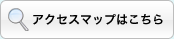 アクセスマップはこちら