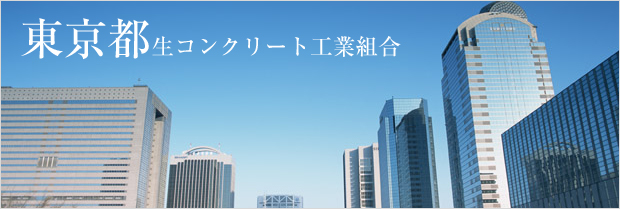 東京都生コンクリート工業組合