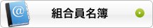 組合員名簿