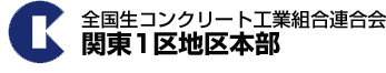 全国生コンクリート工業組合連合会　関東1区地区本部