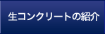 生コンクリートの紹介