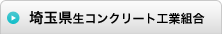 神奈川県生コンクリート工業組合