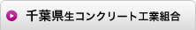 千葉県生コンクリート工業組合