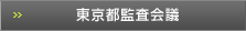 東京都監査会議