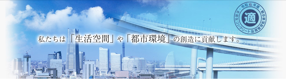 私たちは「生活空間」や「都市環境」の創造に貢献します。