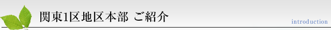 関東1区地区本部　ご紹介