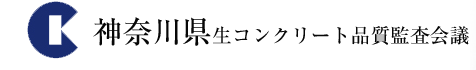 東京都生コンクリート品質監査会議