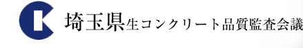 埼玉県生コンクリート品質監査会議